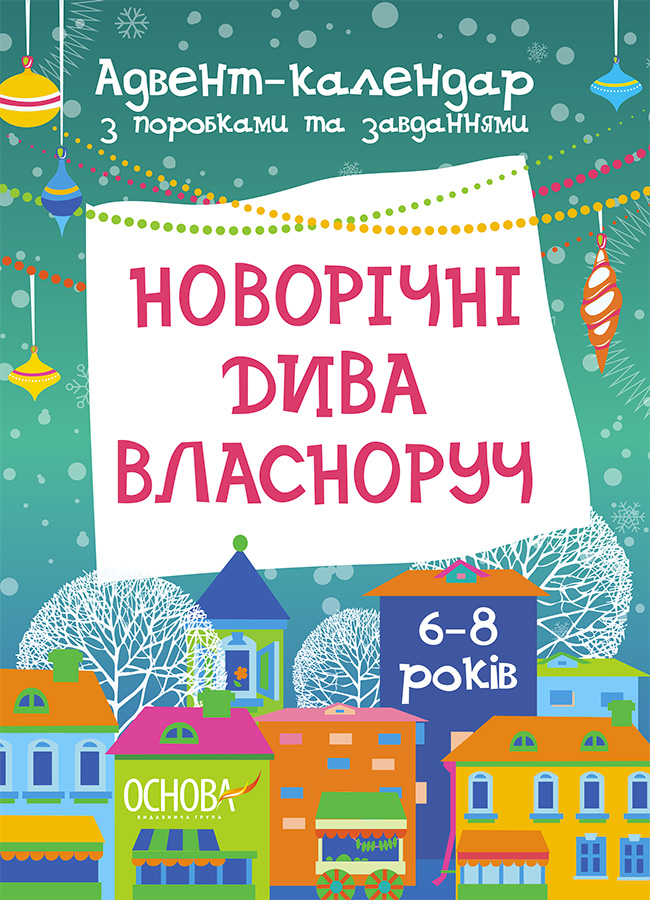 Новорічні дива власноруч. Адвент-календар з поробками та завданнями. 6-8 років