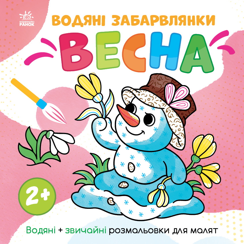 Водяні забарвлянки. Весна