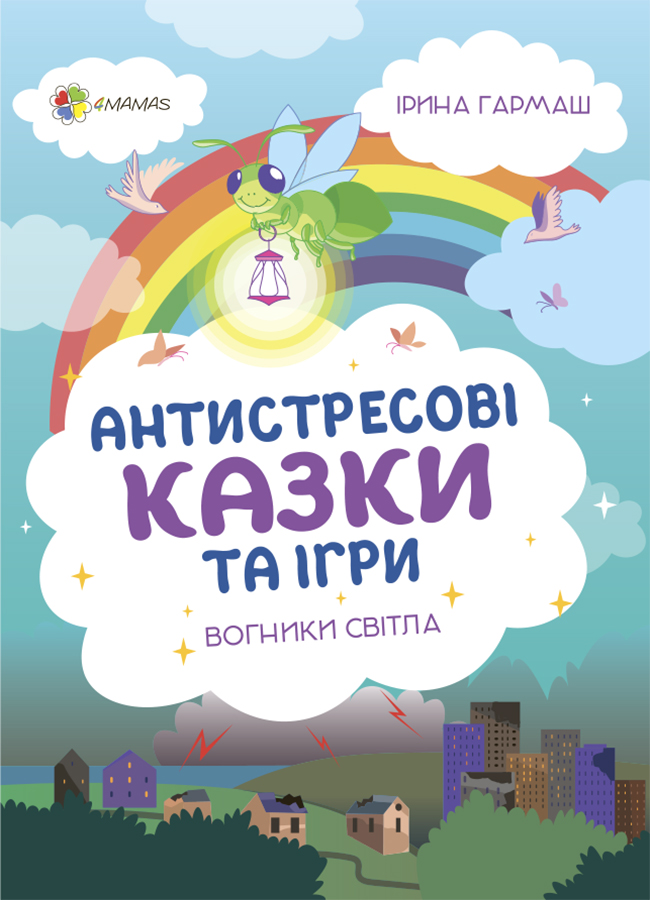 Для турботливих батьків. Антистресові казки та ігри. Вогники світла