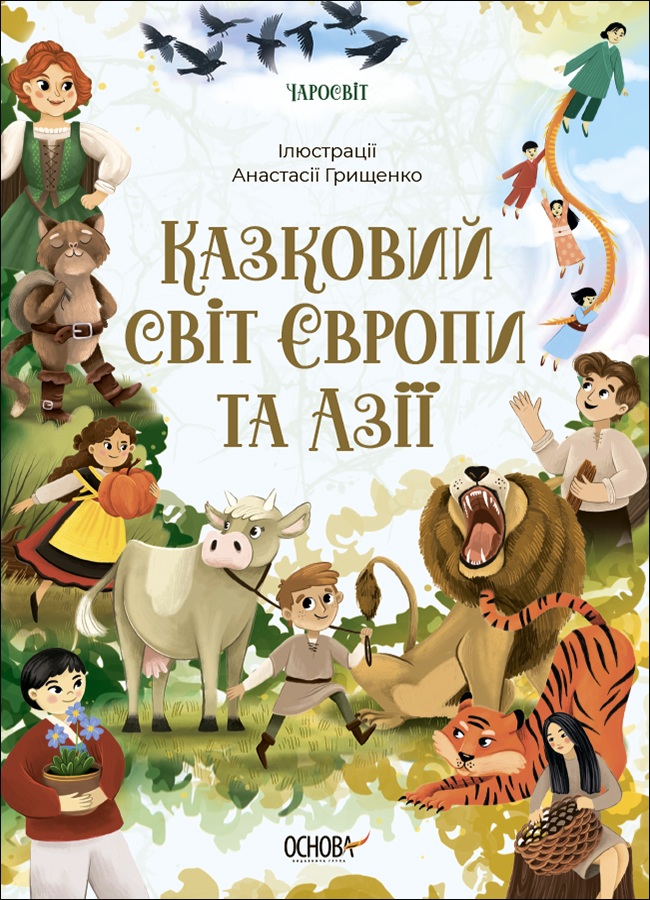 Чаросвіт. Казковий світ Європи та Азії