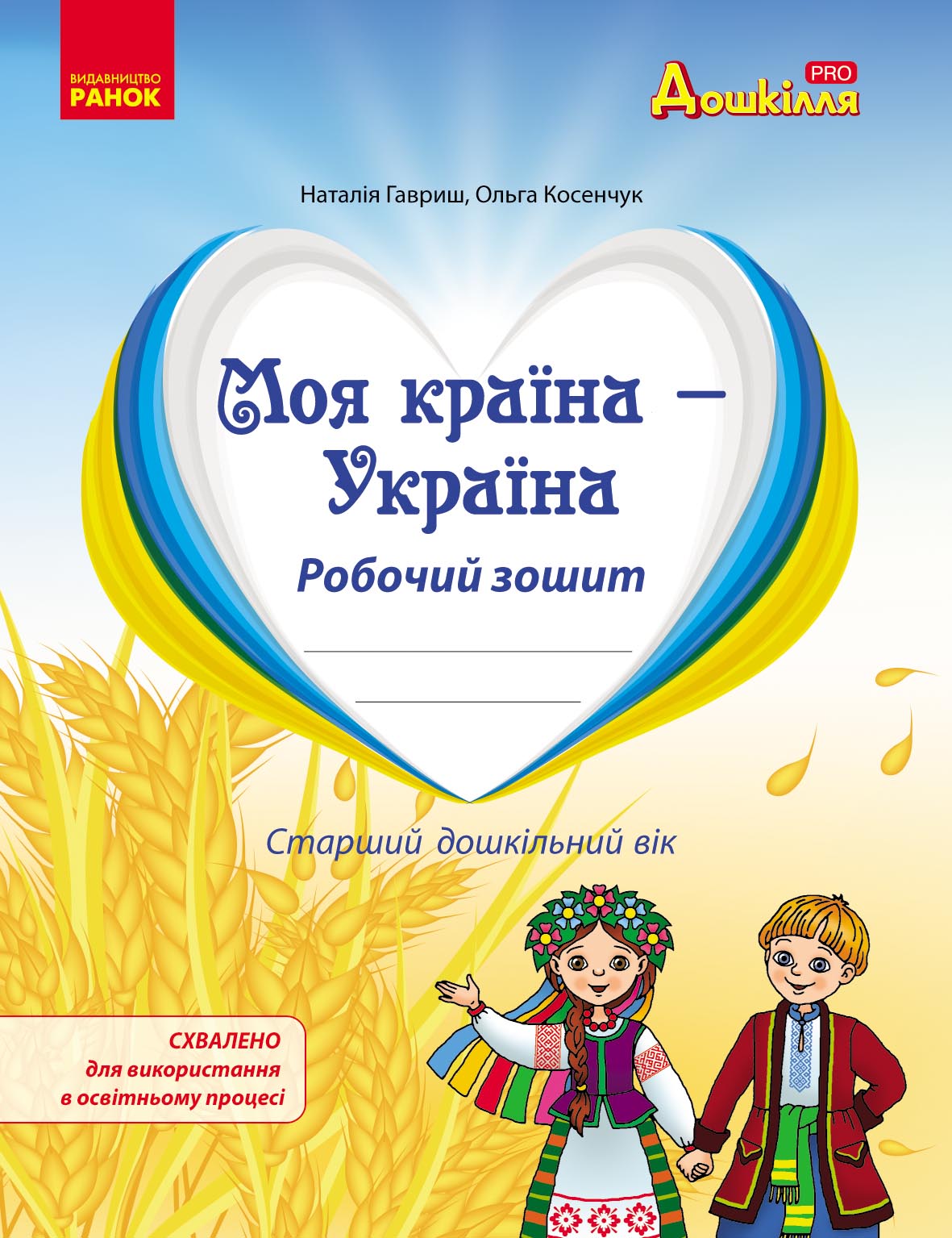 Моя країна - Україна. Робочий зошит. Національно-патріотичне виховання дошкільників