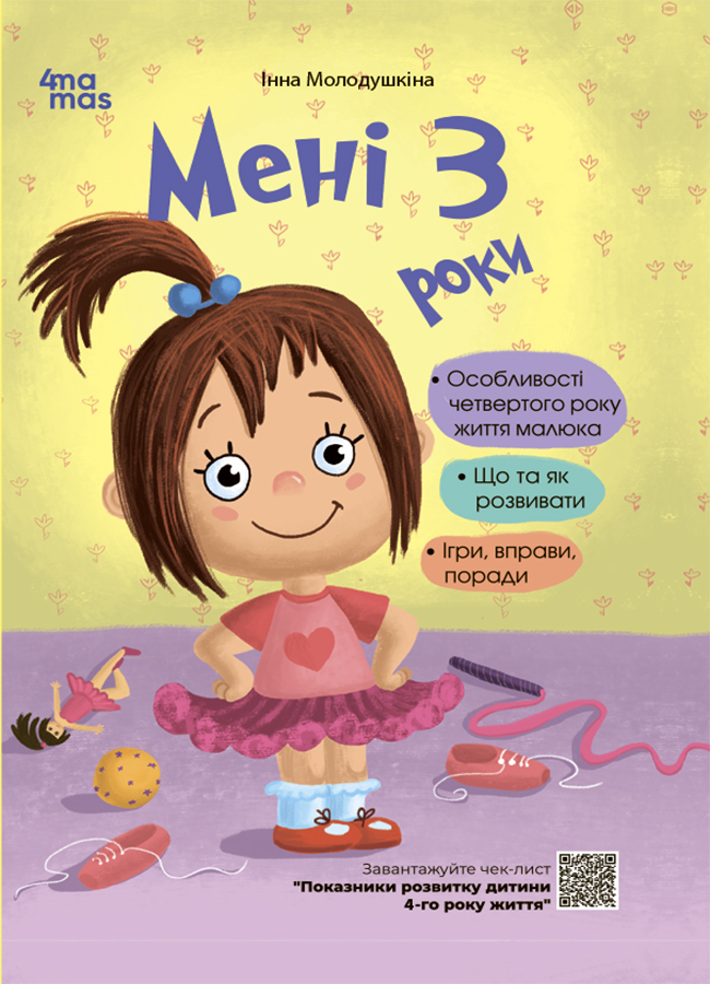 Для турботливих батьків. Мені 3 роки. 2-ге видання, перероблене і доповнене (українською мовою)