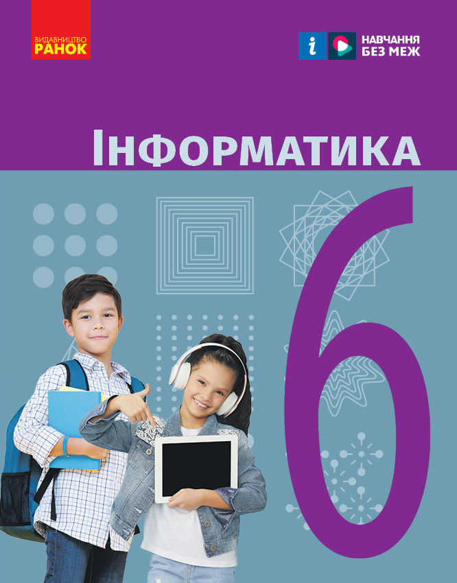 Інформатика. Підручник для 6 класу ЗЗСО