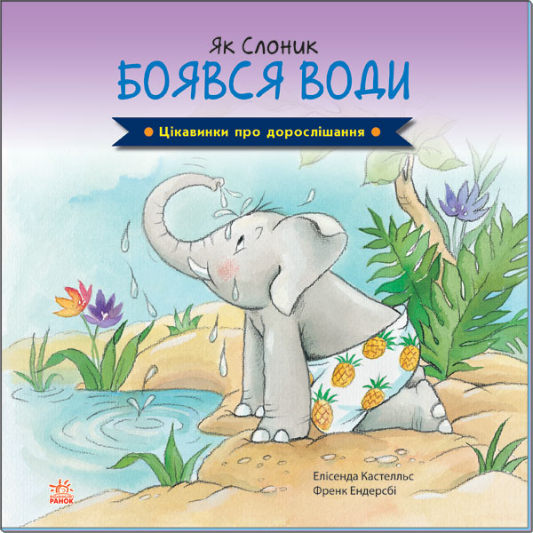 Як Слоник боявся води. Цікавинки про дорослішання