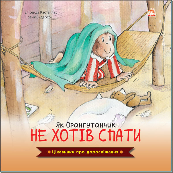 Як Орангутанчик не хотів спати. Цікавинки про дорослішання