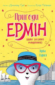 Пригоди Ермін. Зірка Сіднея. Книга 2