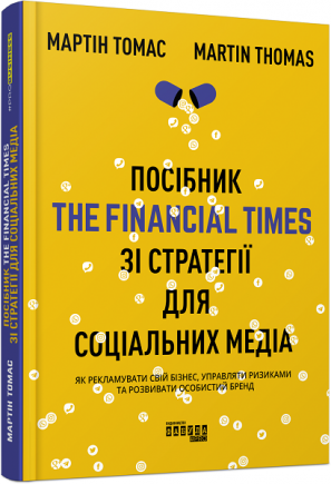 Посібник The Financial Times зi стратегiї для соцiальних медiа