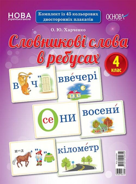 НУШ Словникові слова в ребусах. 4 клас