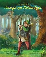 Легенда про Робін Гуда. Класичні історії