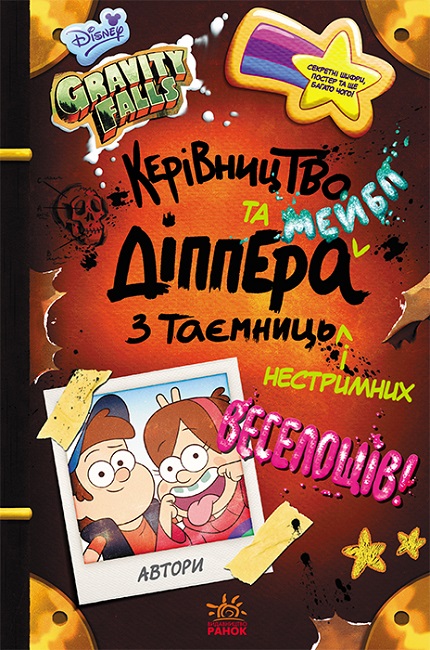 Керівництво Діппера та Мейбл з таємниць і нестримних веселощів! Гравіті Фолз Disney