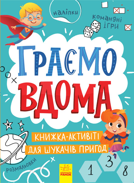 Граємо вдома. Книга-активіті для шукачів пригод