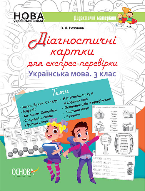 НУШ Діагностичні картки для експрес-перевірки. Українська мова. 3 клас