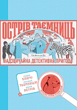 ОСТРІВ ТАЄМНИЦЬ. Надзвичайна детективна пригода