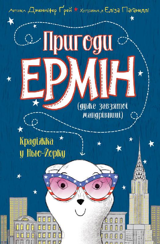 Пригоди Ермін. Крадіжка в Нью-Йорку. Книга 1