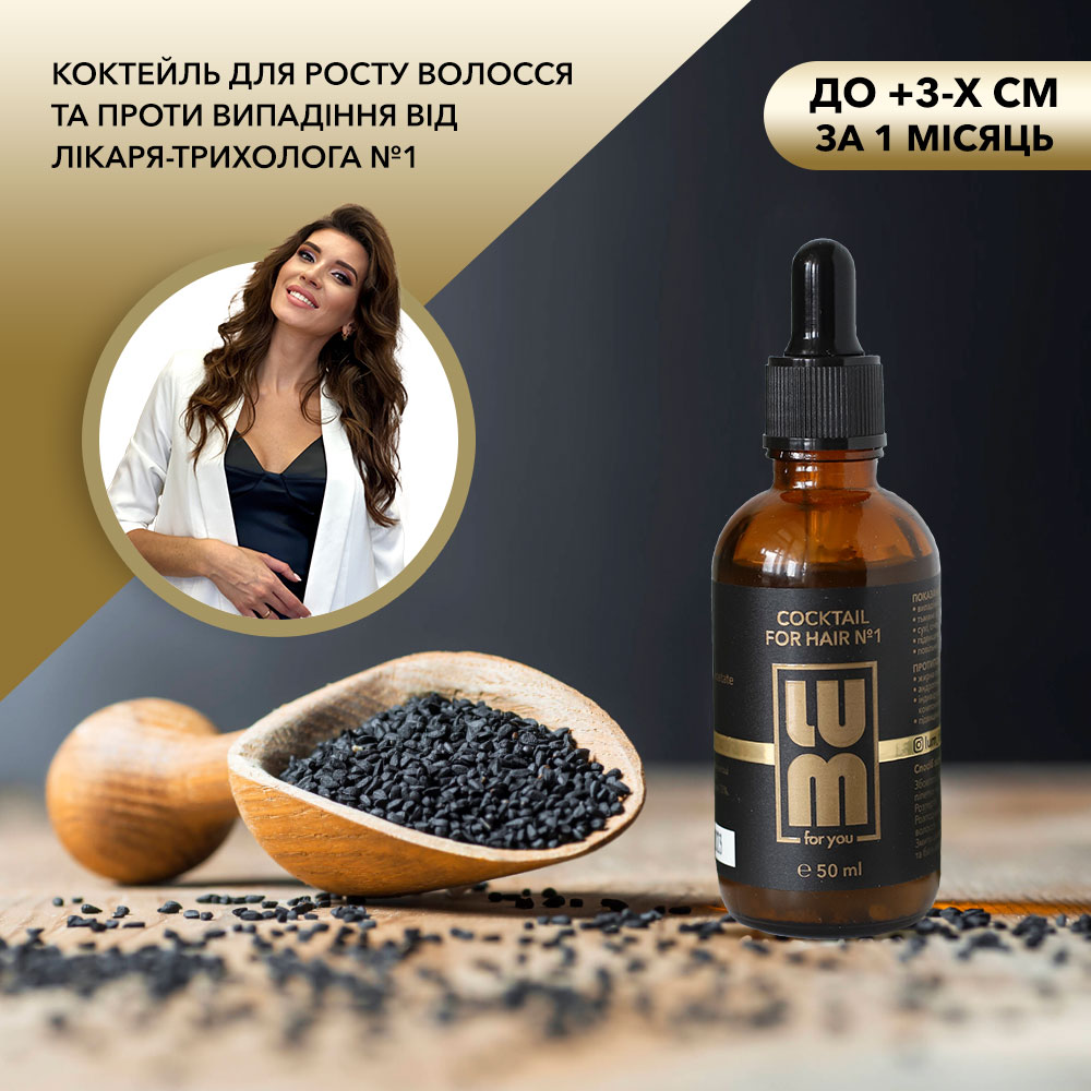 Коктейль для росту волосся LUM - Cocktail for hair №1