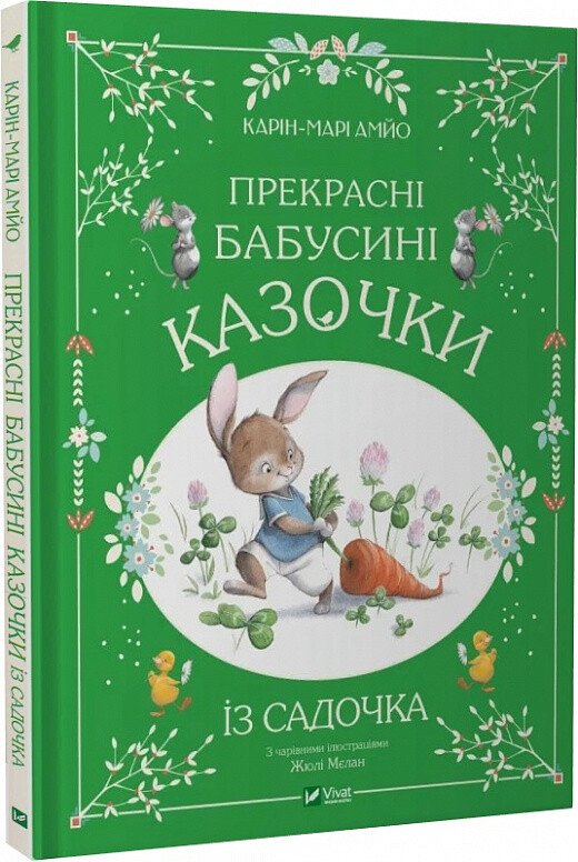 Прекрасні бабусині казочки з садочка