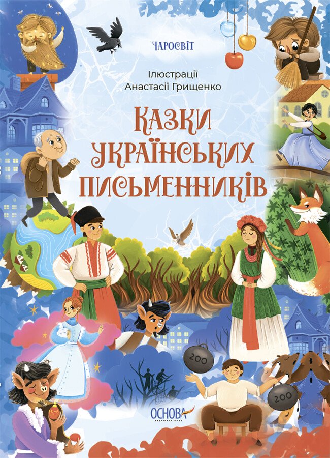 Чаросвіт. Казки українських письменників