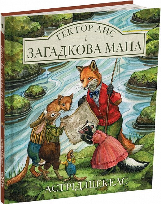 Гектор лис і загадкова мапа. Книга 4