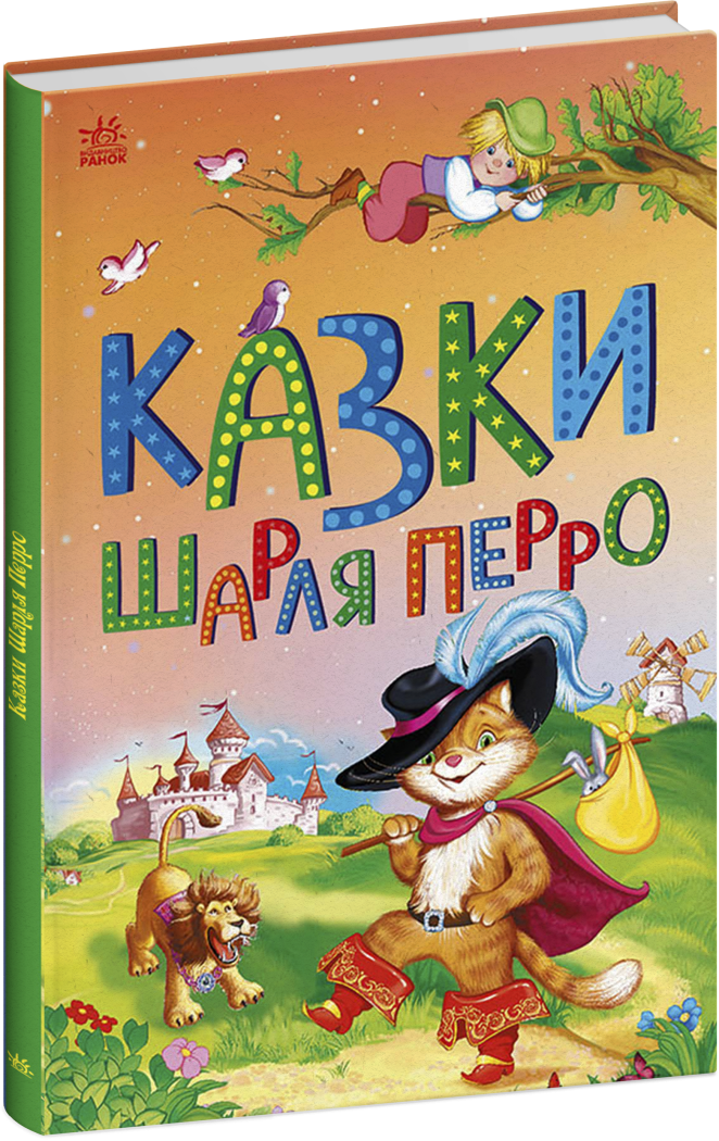 Казки Шарля Перро