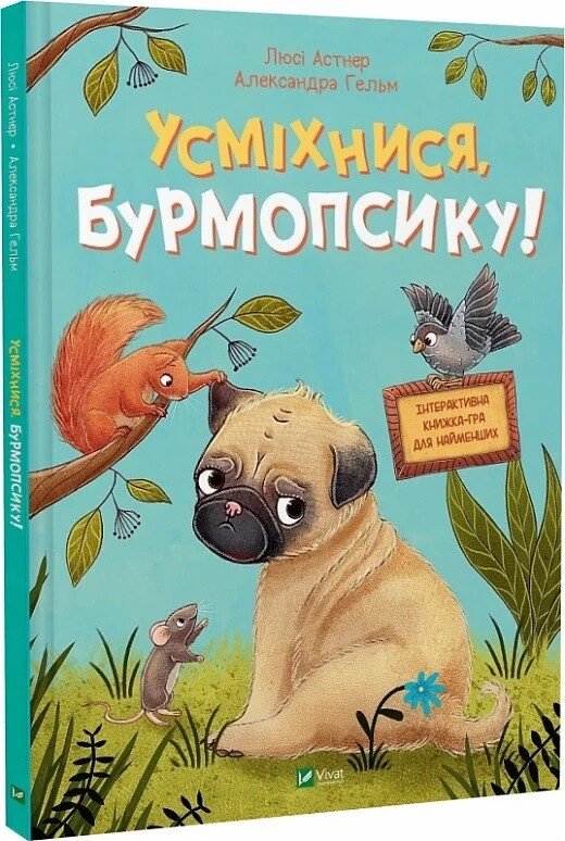 Усміхнися, Бурмопсику!