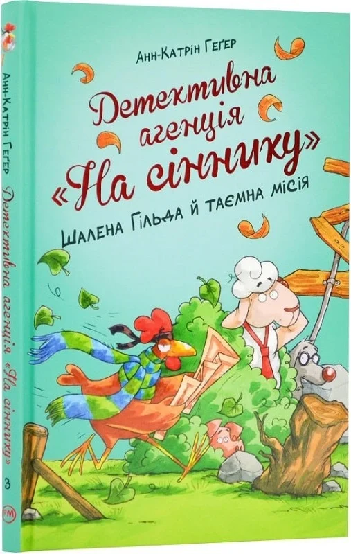 Детективне агентство «На сіннику». Шалена Гільда й таємна місія. Книга 3