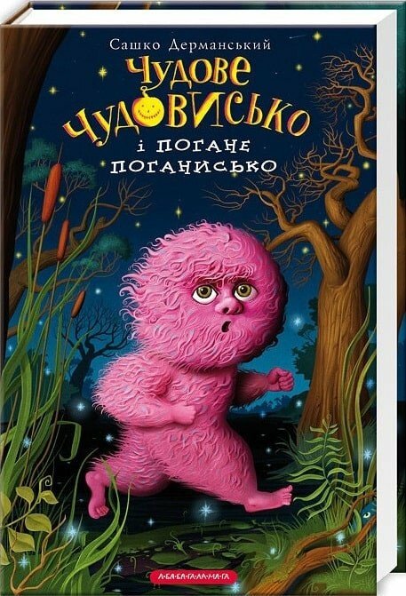 Чудове Чудовисько і погане Поганисько. Книга 3