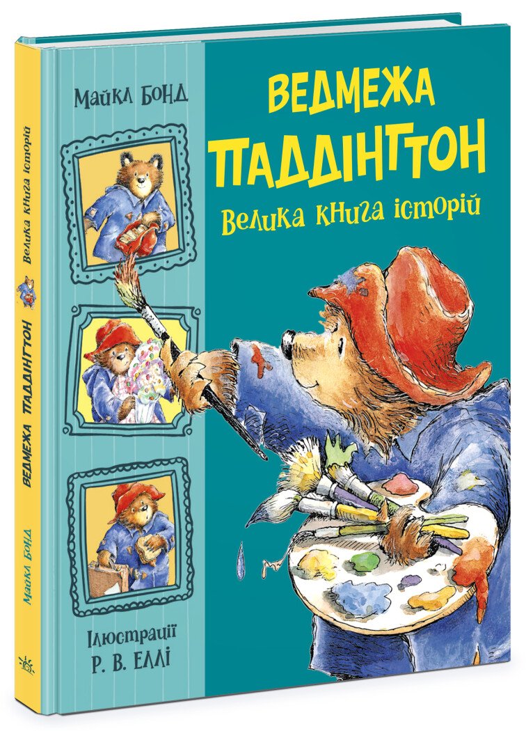 Ведмежа Паддінгтон. Велика книга історій