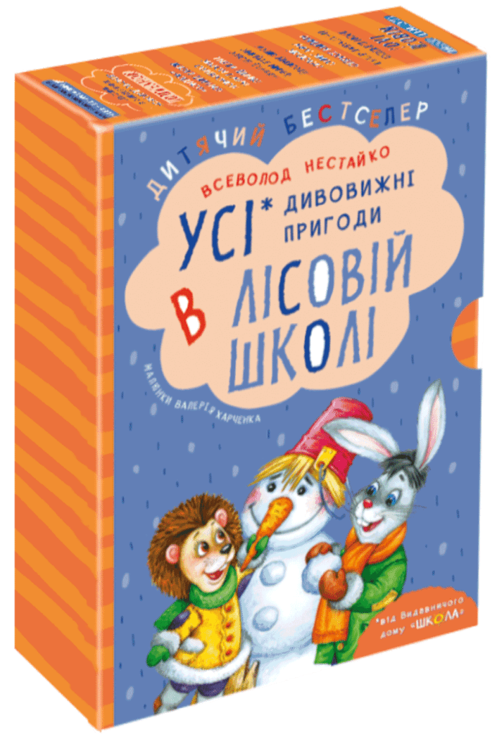 Подарунковий комплект з чотирьох книг. Дивовижні пригоди в лісовій школі