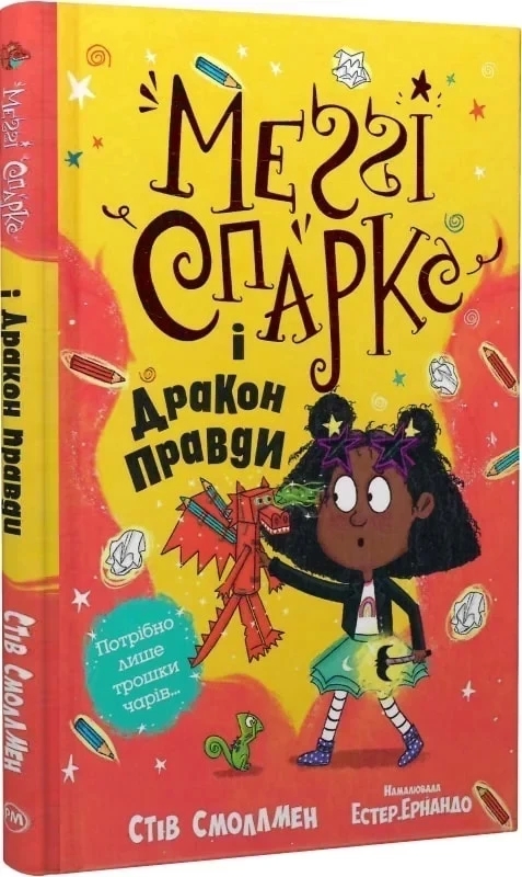 Меґґі Спаркс і дракон правди. Книга 3