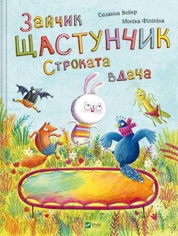 Зайчик Щастунчик. Строката вдача