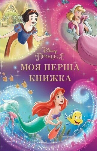 Моя перша книжка. Принцеса Disney