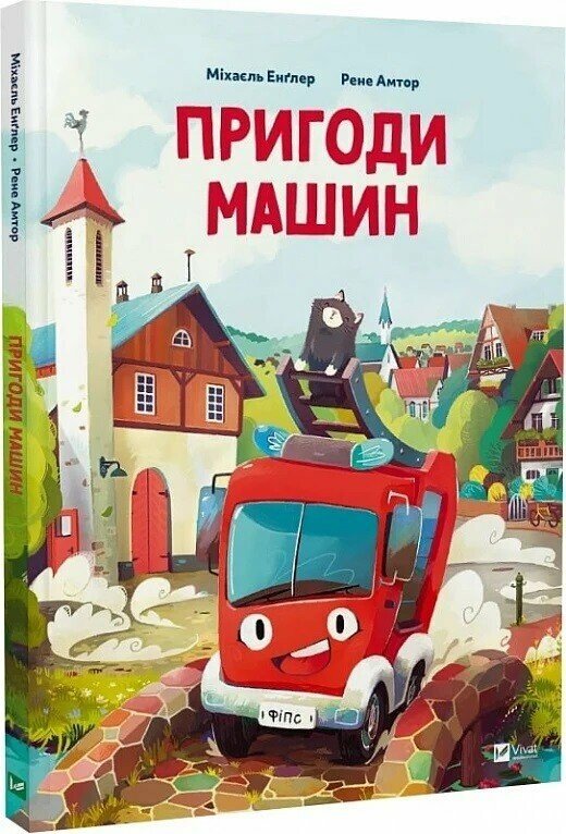 Пригоди машин