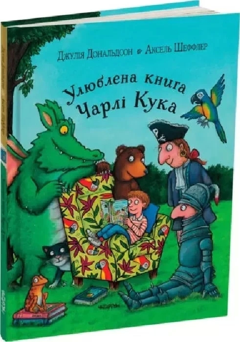 Улюблена книга Чарлі Кука