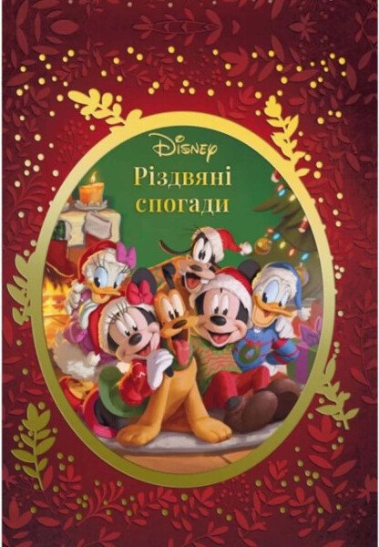 Disney Різдвяні спогади