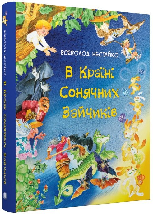 В Країні Сонячних Зайчиків. Казки Всеволода Нестайка