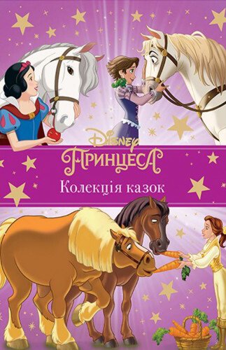 Принцеси Disney. Колекція казок