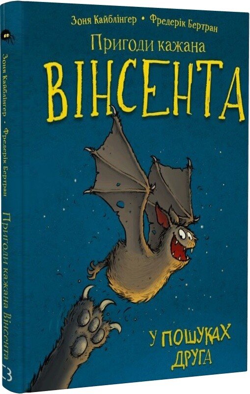 Пригоди кажана Вінсента. У пошуках друга. Книга 1