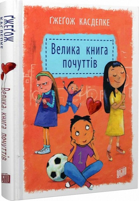 Велика книга почуттів