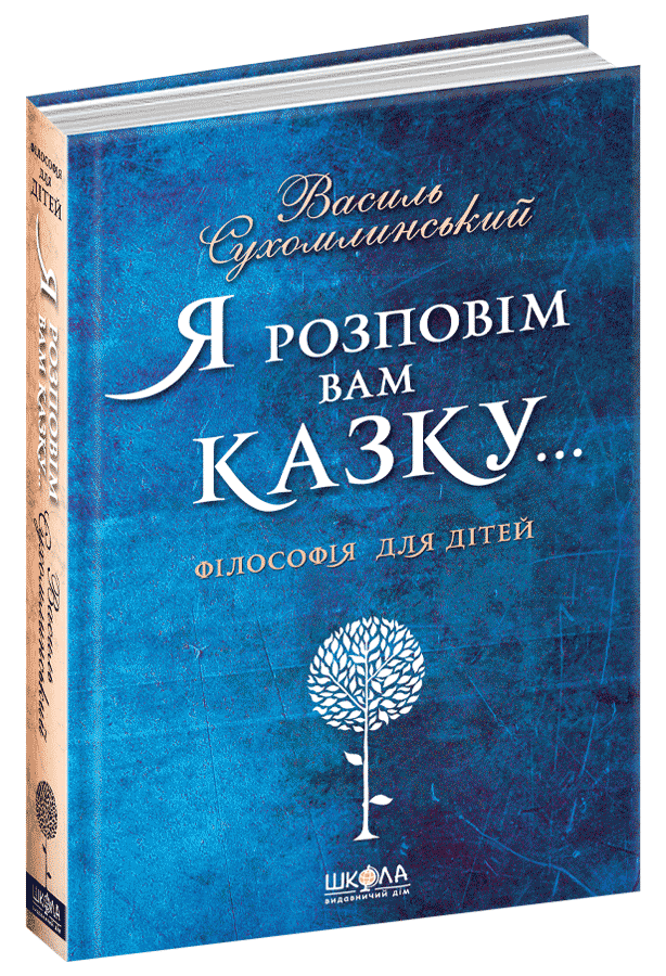 Я розповім вам казку... Філософія для дітей