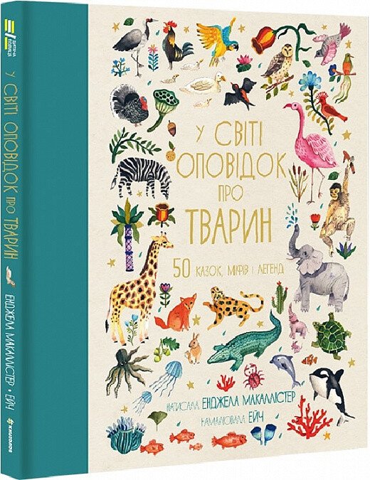 У світі оповідок про тварин. 50 казок, міфів і легенд