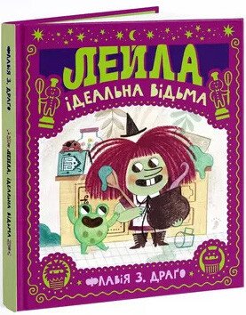 Лейла. Ідеальна відьма