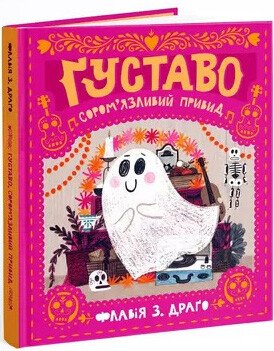 Ґуставо. Сором'язливий привид