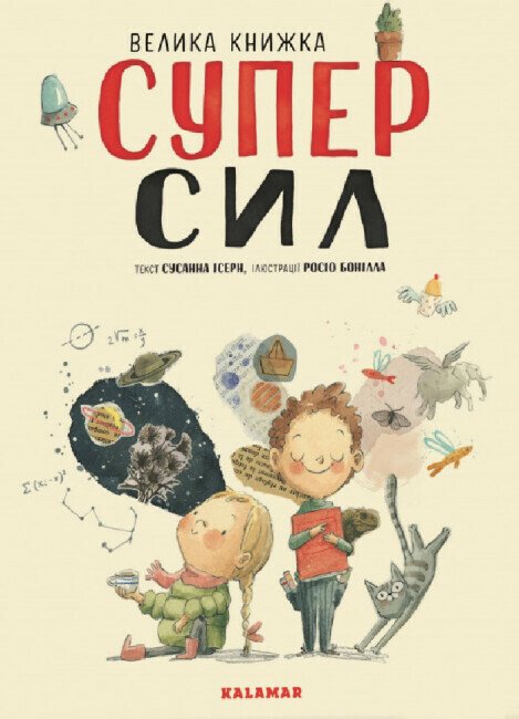 Велика книжка суперсил