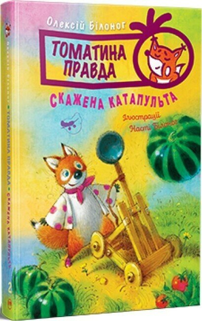 Томатина правда. Скажена катапульта. Книга 2