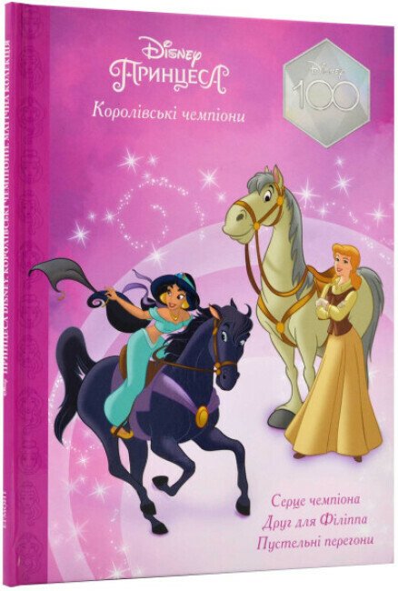 Принцеса Disney. Королівські чемпіони