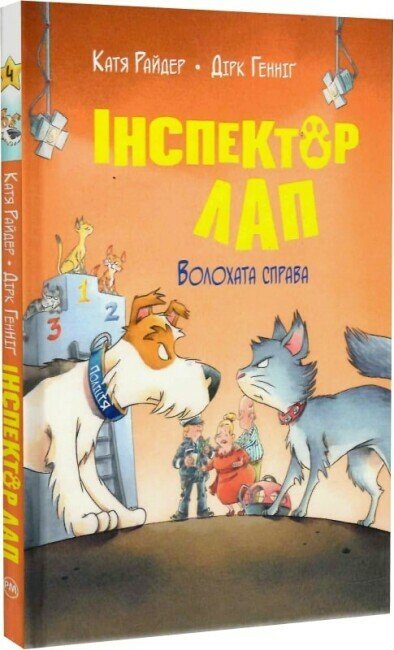 Інспектор Лап. Волохата справа. Книга 4