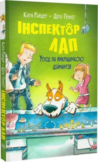 Інспектор Лап. Услід за викрадачкою діамантів. Книга 2