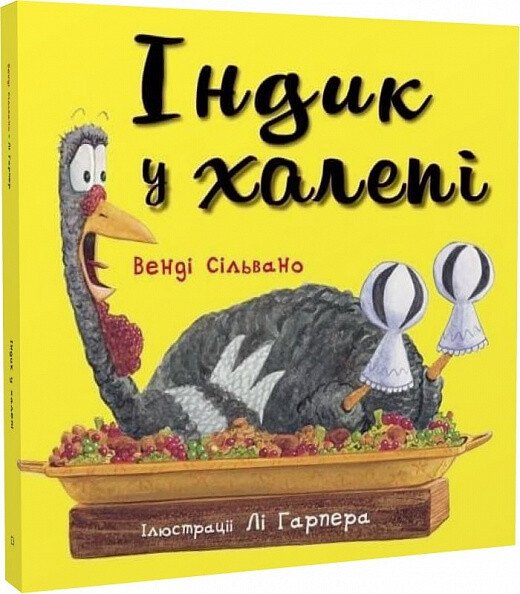 Індик у халепі