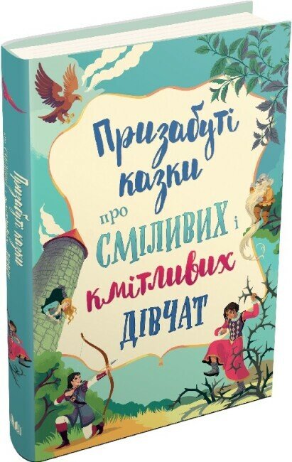 Призабуті казки про сміливих і кмітливих дівчат