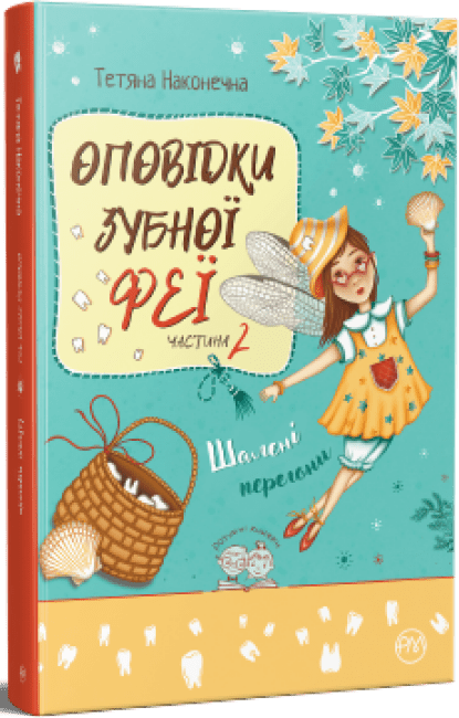 Оповідки Зубної Феї. Шалені перегони. Книга 2